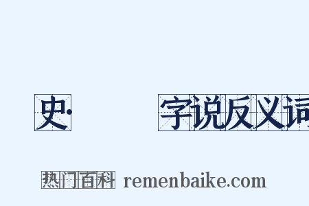 桯史·犇麤字说反义词是什么意思的图片